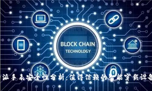 比特派手表安全性分析：值得信赖的智能穿戴设备吗？