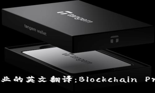 区块链专业的英文翻译：Blockchain Profession