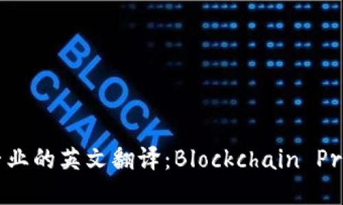 区块链专业的英文翻译：Blockchain Profession