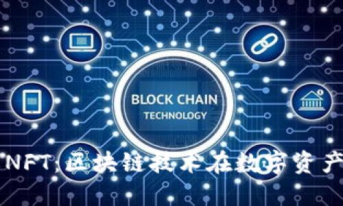 深入了解NFT：区块链技术在数字资产中的应用