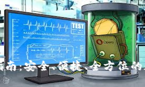 比特派最新版本下载指南：安全、便捷、全方位的数字资产管理解决方案