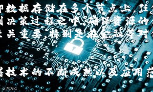 全面解析迅雷区块链的技术级别及应用前景
迅雷区块链, 区块链技术, 网络分布式存储/guanjianci

引言
随着区块链技术的迅猛发展，各大企业纷纷将其应用于更广泛的领域。迅雷作为一个享有盛誉的互联网企业，早在几年前就开始布局区块链技术，其区块链项目备受关注。那么，迅雷区块链究竟是什么级别？它所采用的技术框架是怎样的？其在行业中的地位又如何？这篇文章将为您详细解析这些问题。

迅雷区块链的基本概念
迅雷区块链是基于区块链技术的一种数字资产管理平台，旨在通过去中心化的方式提高用户的数据安全性与数据的交易效率。迅雷的区块链项目被称为“链克”，是一种针对数字资产的管理工具，允许用户在平台内进行数字资产的存储、交易及管理。
迅雷区块链的设计目标是为了政府、企业、个人之间信任的构建，其核心理念是通过公开透明的区块链技术，降低信息不对称性，促进各方的协作与交易。

迅雷区块链的技术级别
在技术上，迅雷区块链可以被视为“中级”级别。其核心架构具有较强的扩展性及灵活性，能够支持多种应用场景。不同于一些大型区块链项目，如比特币或以太坊，迅雷区块链采用的是自主研发的分布式存储框架，旨在实现更高的存储效率及交易速度。
具体而言，迅雷区块链采用了“超级节点”的构架，以此来处理海量的交易请求。超级节点不仅负责交易的验证，还具备决策权，从而保证整个网络的安全与稳定。这种设计使得迅雷区块链能够应对大量用户并发访问的需求，在实际应用中表现出较高的稳定性。

迅雷区块链的核心技术
迅雷区块链的核心技术包括分布式账本技术、智能合约机制及加密技术。这些技术相辅相成，共同保证了系统的安全性与高效性。

1. 分布式账本技术：这是区块链技术的基础，使得任何用户都可以查阅到交易记录，避免了传统中心化数据库的单点故障问题。
2. 智能合约机制：通过编写智能合约，用户可以设定交易条件，只有在满足这些条件时交易才会自动执行，降低了人为干预的审查过程。
3. 加密技术：采用高强度的加密算法来保护用户的信息与交易记录，确保数据在传输过程中的安全性。

迅雷区块链的应用前景
迅雷区块链的应用前景非常广阔。随着区块链技术的不断成熟，迅雷区块链也在积极探索多种应用场景，如金融服务、供应链管理及数字内容版权管理等领域。其去中心化的特点使得各类应用都能够在更为透明且可信的环境中进行。
在金融服务领域，迅雷区块链可以用作数字货币的支付与结算工具，降低交易成本，提高交易速度。在供应链管理中，通过区块链的透明性，可以有效跟踪商品的来源与去向，从而保障产品的安全与质量。而在数字内容版权管理方面，迅雷区块链可以帮助作者保护其原创作品，避免盗版行为。

相关问题探讨
在分析迅雷区块链的技术及应用后，以下是一些可能的相关问题，分别深入讨论：

问题1：迅雷区块链的安全性如何保障？
迅雷区块链的安全性主要通过以下几个方面进行保障：
首先，在数据存储上，迅雷采用了分布式账本技术，将数据分散存储在不同的节点中，这样即使某一个节点受到攻击，整体数据依然安全。其次，迅雷区块链还使用了高强度的加密算法来保护用户信息，比如SHA-256等，这些算法至少在当前技术水平下被认为是安全的。
此外，迅雷区块链的超级节点机制也增强了安全性。超级节点经过严格的验证和挑选，确保它们的信任度，从而有效防止恶意攻击。而进行交易之前，所有交易请求都会经过节点的验证，增加了攻击者成功实施攻击的难度。
最后，迅雷还采用多重签名等安全措施，在用户进行交易时需要多个账户共同参与签名才能完成，这样进一步提高了安全性。

问题2：迅雷区块链在全球范围内的影响力如何？
迅雷区块链在全球范围内的影响力相对较小，虽然其在中国的市场占有一定份额，但与国际知名的区块链项目相比，仍然存在差距。迅雷通过积极参与各种区块链相关的会议、论坛来提升其品牌知名度，逐渐增强其在国际市场的影响力。
在技术方面，迅雷区块链在某些领域已经展现出其系统的优越性，比如在处理速度和成本方面都具备竞争力。但要在全球范围内建立更强的影响力，仍需要在应用场景的多样化、用户体验的提升以及生态圈的建设方面持续努力。

问题3：用户在使用迅雷区块链时需要注意什么？
用户在使用迅雷区块链时，首先需要了解区块链的基本知识，特别是在数字资产管理方面。由于区块链交易是不可逆的，用户在进行交易前务必要核实交易对象的真实性，确保其资产的安全。
此外，用户要妥善保管自己的私钥，任何人都无法从区块链上恢复丢失的私钥，而私钥一旦丢失，用户的资产也将随之消失。因此，建议用户采取多重备份措施，确保其数字资产的安全。
最后，用户还需关注与区块链相关的法律法规，确保自己的交易行为合规。在不同的国家，区块链及数字资产的监管规定可能有所不同，务必要了解当地的政策，以免造成不必要的损失。

问题4：迅雷区块链的未来发展趋势有哪些？
未来，迅雷区块链的发展趋势主要体现在以下几个方面：
首先，随着区块链技术的不断成熟，其应用场景将会越来越广泛。在金融、物流、医疗等多个领域，都会有越来越多的项目采用区块链技术，迅雷也将在此基础上进行布局。
其次，跨链技术的余地将会越来越大。未来的区块链网络不仅仅是单一链条之间的竞争，而是不同链条之间的互联互通，只有技术先进、应用广泛的区块链才能在市场中立足，而迅雷若能实现多链互通，将可能迎来一个全新的发展契机。
最后，社区生态的建设也非常重要。一个健康的社区生态能为区块链项目提供低成本的推广，并能快速吸引用户。在此过程中，迅雷可以借助社区力量推动项目的发展，通过用户反馈不断改进产品，以此增强用户的粘性。

问题5：迅雷区块链如何解决中心化带来的问题？
中心化管理往往导致单点故障，用户资产安全无法得到保障，而区块链的去中心化特性正好解决了这一问题。迅雷区块链采用分布式账本，即数据存储在多个节点上，任何节点的宕机都不会影响整个系统的正常运行。
此外，去中心化还意味着资源的公平分配。在中心化的系统中，往往只有少数人获得了更多的收益，而去中心化的系统能让每个用户都参与到决策过程之中，确保资源的合理分配。
最后，去中心化还提高了系统的透明性，用户可以随时查看所有的交易记录，尽可能杜绝了欺诈行为的发生。这种透明度对于建立用户信任至关重要，特别是在金融等对信任要求高的行业中。

总结
综上所述，迅雷区块链凭借其独特的技术架构与应用前景，在区块链行业中占据了一席之地。虽然其在全球范围内的影响力尚需提升，但随着技术的不断成熟以及应用范围的不断拓展，未来的发展前景可期。通过不断增强安全性、拓展应用场景及构建健康的社区生态，迅雷区块链有望在未来实现更大的突破。