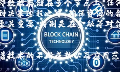 全面解析迅雷区块链的技术级别及应用前景
迅雷区块链, 区块链技术, 网络分布式存储/guanjianci

引言
随着区块链技术的迅猛发展，各大企业纷纷将其应用于更广泛的领域。迅雷作为一个享有盛誉的互联网企业，早在几年前就开始布局区块链技术，其区块链项目备受关注。那么，迅雷区块链究竟是什么级别？它所采用的技术框架是怎样的？其在行业中的地位又如何？这篇文章将为您详细解析这些问题。

迅雷区块链的基本概念
迅雷区块链是基于区块链技术的一种数字资产管理平台，旨在通过去中心化的方式提高用户的数据安全性与数据的交易效率。迅雷的区块链项目被称为“链克”，是一种针对数字资产的管理工具，允许用户在平台内进行数字资产的存储、交易及管理。
迅雷区块链的设计目标是为了政府、企业、个人之间信任的构建，其核心理念是通过公开透明的区块链技术，降低信息不对称性，促进各方的协作与交易。

迅雷区块链的技术级别
在技术上，迅雷区块链可以被视为“中级”级别。其核心架构具有较强的扩展性及灵活性，能够支持多种应用场景。不同于一些大型区块链项目，如比特币或以太坊，迅雷区块链采用的是自主研发的分布式存储框架，旨在实现更高的存储效率及交易速度。
具体而言，迅雷区块链采用了“超级节点”的构架，以此来处理海量的交易请求。超级节点不仅负责交易的验证，还具备决策权，从而保证整个网络的安全与稳定。这种设计使得迅雷区块链能够应对大量用户并发访问的需求，在实际应用中表现出较高的稳定性。

迅雷区块链的核心技术
迅雷区块链的核心技术包括分布式账本技术、智能合约机制及加密技术。这些技术相辅相成，共同保证了系统的安全性与高效性。

1. 分布式账本技术：这是区块链技术的基础，使得任何用户都可以查阅到交易记录，避免了传统中心化数据库的单点故障问题。
2. 智能合约机制：通过编写智能合约，用户可以设定交易条件，只有在满足这些条件时交易才会自动执行，降低了人为干预的审查过程。
3. 加密技术：采用高强度的加密算法来保护用户的信息与交易记录，确保数据在传输过程中的安全性。

迅雷区块链的应用前景
迅雷区块链的应用前景非常广阔。随着区块链技术的不断成熟，迅雷区块链也在积极探索多种应用场景，如金融服务、供应链管理及数字内容版权管理等领域。其去中心化的特点使得各类应用都能够在更为透明且可信的环境中进行。
在金融服务领域，迅雷区块链可以用作数字货币的支付与结算工具，降低交易成本，提高交易速度。在供应链管理中，通过区块链的透明性，可以有效跟踪商品的来源与去向，从而保障产品的安全与质量。而在数字内容版权管理方面，迅雷区块链可以帮助作者保护其原创作品，避免盗版行为。

相关问题探讨
在分析迅雷区块链的技术及应用后，以下是一些可能的相关问题，分别深入讨论：

问题1：迅雷区块链的安全性如何保障？
迅雷区块链的安全性主要通过以下几个方面进行保障：
首先，在数据存储上，迅雷采用了分布式账本技术，将数据分散存储在不同的节点中，这样即使某一个节点受到攻击，整体数据依然安全。其次，迅雷区块链还使用了高强度的加密算法来保护用户信息，比如SHA-256等，这些算法至少在当前技术水平下被认为是安全的。
此外，迅雷区块链的超级节点机制也增强了安全性。超级节点经过严格的验证和挑选，确保它们的信任度，从而有效防止恶意攻击。而进行交易之前，所有交易请求都会经过节点的验证，增加了攻击者成功实施攻击的难度。
最后，迅雷还采用多重签名等安全措施，在用户进行交易时需要多个账户共同参与签名才能完成，这样进一步提高了安全性。

问题2：迅雷区块链在全球范围内的影响力如何？
迅雷区块链在全球范围内的影响力相对较小，虽然其在中国的市场占有一定份额，但与国际知名的区块链项目相比，仍然存在差距。迅雷通过积极参与各种区块链相关的会议、论坛来提升其品牌知名度，逐渐增强其在国际市场的影响力。
在技术方面，迅雷区块链在某些领域已经展现出其系统的优越性，比如在处理速度和成本方面都具备竞争力。但要在全球范围内建立更强的影响力，仍需要在应用场景的多样化、用户体验的提升以及生态圈的建设方面持续努力。

问题3：用户在使用迅雷区块链时需要注意什么？
用户在使用迅雷区块链时，首先需要了解区块链的基本知识，特别是在数字资产管理方面。由于区块链交易是不可逆的，用户在进行交易前务必要核实交易对象的真实性，确保其资产的安全。
此外，用户要妥善保管自己的私钥，任何人都无法从区块链上恢复丢失的私钥，而私钥一旦丢失，用户的资产也将随之消失。因此，建议用户采取多重备份措施，确保其数字资产的安全。
最后，用户还需关注与区块链相关的法律法规，确保自己的交易行为合规。在不同的国家，区块链及数字资产的监管规定可能有所不同，务必要了解当地的政策，以免造成不必要的损失。

问题4：迅雷区块链的未来发展趋势有哪些？
未来，迅雷区块链的发展趋势主要体现在以下几个方面：
首先，随着区块链技术的不断成熟，其应用场景将会越来越广泛。在金融、物流、医疗等多个领域，都会有越来越多的项目采用区块链技术，迅雷也将在此基础上进行布局。
其次，跨链技术的余地将会越来越大。未来的区块链网络不仅仅是单一链条之间的竞争，而是不同链条之间的互联互通，只有技术先进、应用广泛的区块链才能在市场中立足，而迅雷若能实现多链互通，将可能迎来一个全新的发展契机。
最后，社区生态的建设也非常重要。一个健康的社区生态能为区块链项目提供低成本的推广，并能快速吸引用户。在此过程中，迅雷可以借助社区力量推动项目的发展，通过用户反馈不断改进产品，以此增强用户的粘性。

问题5：迅雷区块链如何解决中心化带来的问题？
中心化管理往往导致单点故障，用户资产安全无法得到保障，而区块链的去中心化特性正好解决了这一问题。迅雷区块链采用分布式账本，即数据存储在多个节点上，任何节点的宕机都不会影响整个系统的正常运行。
此外，去中心化还意味着资源的公平分配。在中心化的系统中，往往只有少数人获得了更多的收益，而去中心化的系统能让每个用户都参与到决策过程之中，确保资源的合理分配。
最后，去中心化还提高了系统的透明性，用户可以随时查看所有的交易记录，尽可能杜绝了欺诈行为的发生。这种透明度对于建立用户信任至关重要，特别是在金融等对信任要求高的行业中。

总结
综上所述，迅雷区块链凭借其独特的技术架构与应用前景，在区块链行业中占据了一席之地。虽然其在全球范围内的影响力尚需提升，但随着技术的不断成熟以及应用范围的不断拓展，未来的发展前景可期。通过不断增强安全性、拓展应用场景及构建健康的社区生态，迅雷区块链有望在未来实现更大的突破。