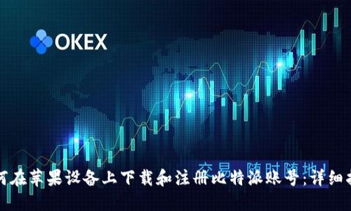 如何在苹果设备上下载和注册比特派账号：详细指南