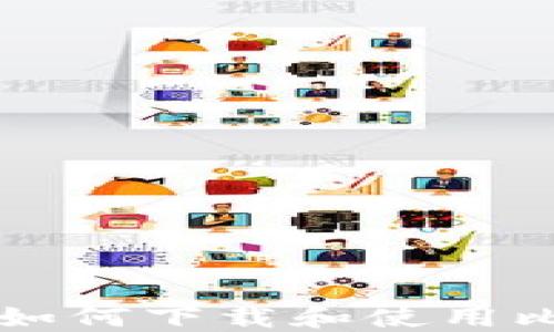 
苹果手机如何下载和使用比特派钱包