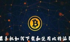 苹果手机如何下载和使用比特派钱包