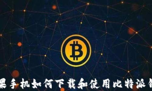 
苹果手机如何下载和使用比特派钱包