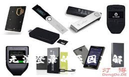 比特派无法登录的原因及解决方案