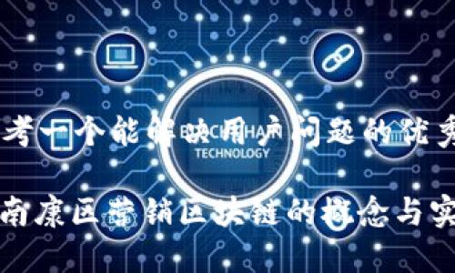 思考一个能解决用户问题的优秀

: 南康区营销区块链的概念与实践