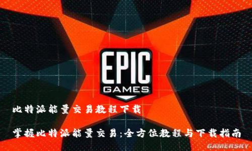 比特派能量交易教程下载

掌握比特派能量交易：全方位教程与下载指南