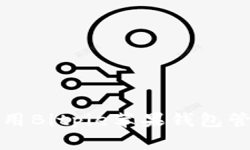 如何高效使用Bitpie苹果钱包管理数字资产