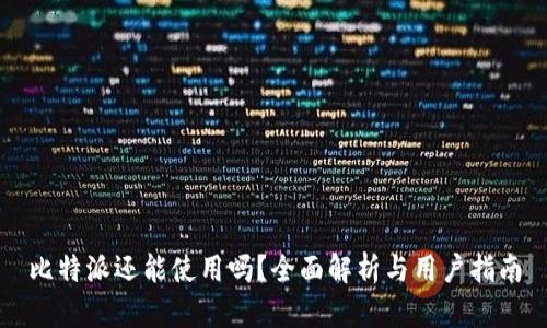 比特派还能使用吗？全面解析与用户指南