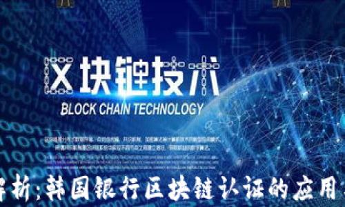 
深度解析：韩国银行区块链认证的应用与前景