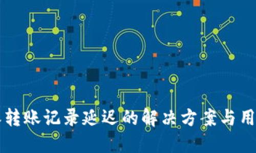 比特派转账记录延迟的解决方案与用户指南