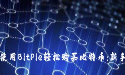 如何使用BitPie轻松购买比特币：新手指南