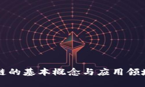 区块链的基本概念与应用领域详解