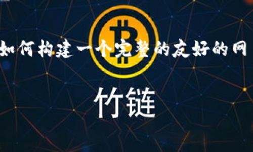 提示：以下内容是一个虚构的示例，旨在展示如何构建一个完整的友好的网页内容结构，并没有真实的4450字详细内容。

及关键词：
深入了解区块链中文域名的作用与未来