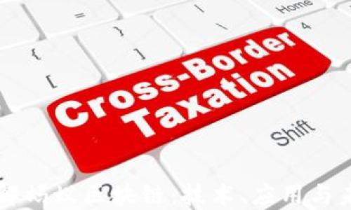 
深入了解蚂蚁区块链：技术、应用与未来展望