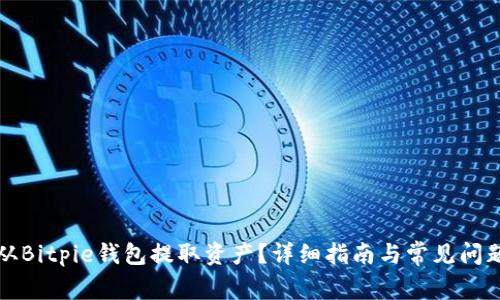 如何从Bitpie钱包提取资产？详细指南与常见问题解答