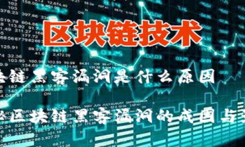 区块链黑客漏洞是什么原因

揭秘区块链黑客漏洞的成因与影响