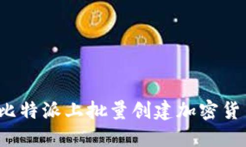 如何在比特派上批量创建加密货币钱包？
