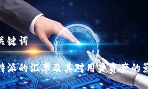 和关键词

比特派的汇率及其对用户资产的影响