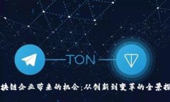 区块链企业带来的机会：从创新到变革的全景探