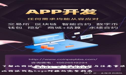 了解比特派钱包Logo对接的流程与注意事项

比特派钱包Logo对接的完整指南