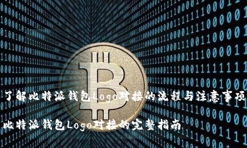 了解比特派钱包Logo对接的流程与注意事项

比特派钱包Logo对接的完整指南