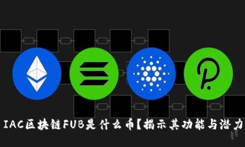 IAC区块链FUB是什么币？揭示其功能与潜力