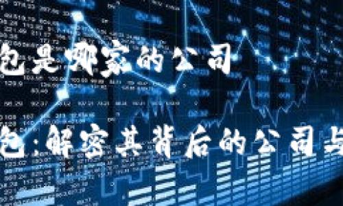 比特派钱包是哪家的公司

比特派钱包：解密其背后的公司与技术支持