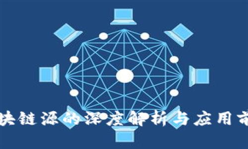 区块链源的深度解析与应用前景