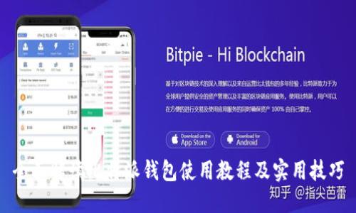 全面解读比特派钱包使用教程及实用技巧