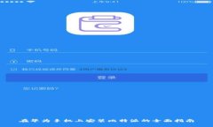 在华为手机上安装比特派的全面指南