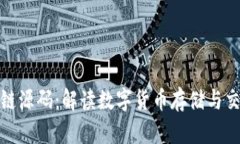 数字钱包区块链源码：解读数字货币存储与交易