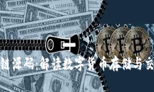 数字钱包区块链源码：解读数字货币存储与交易的技术核心