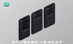 深入了解区块链：从基础到应用