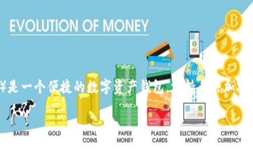 比特派下载官网网址是什么是一个涉及到加密货币钱包和交易的热门话题。比特派（Bitpie）是一个便捷的数字资产钱包，支持多种加密资产的存储与交易。找到官方的下载网址十分重要，以确保用户下载到安全可靠的应用程序。

比特派：安全下载官方钱包的终极指南