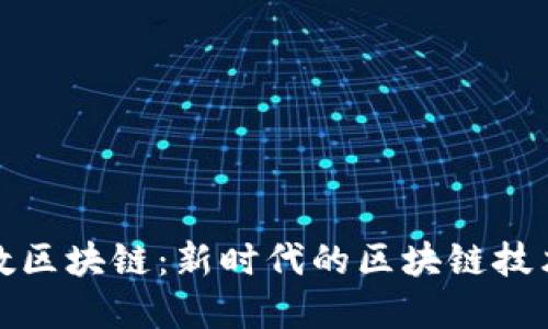 探秘和数区块链：新时代的区块链技术领航者