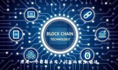 思考一个能解决用户问题的优秀，放进