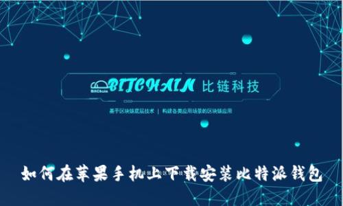 如何在苹果手机上下载安装比特派钱包