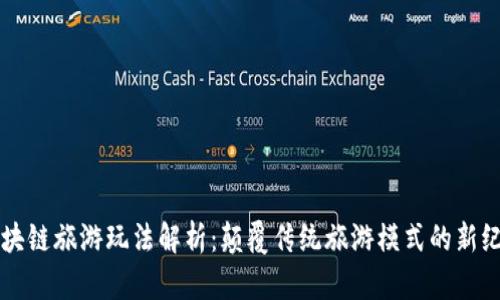 区块链旅游玩法解析：颠覆传统旅游模式的新纪元