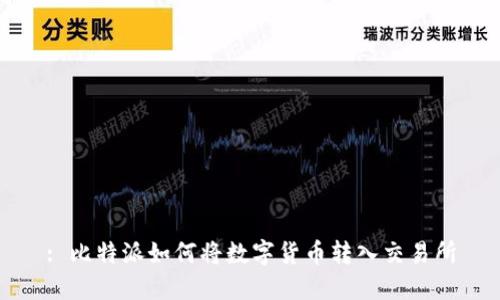 : 比特派如何将数字货币转入交易所