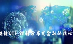  区块链DIF：理解分布式金融的核心概念
