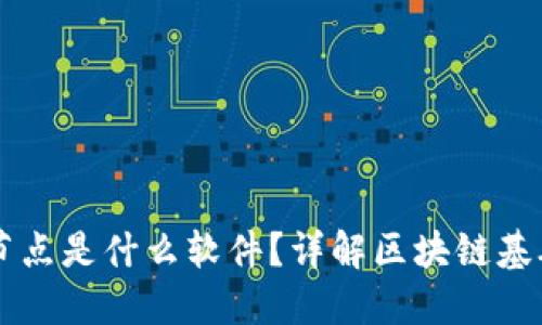 区块链节点是什么软件？详解区块链基础与应用