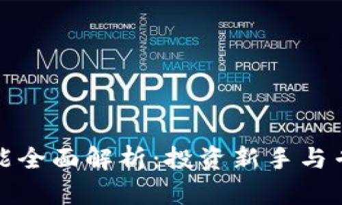 比特派钱包理财功能全面解析：投资新手与专业人士的理想选择