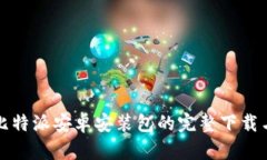 轻松获取比特派安卓安装包的完整下载与安装教