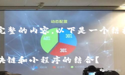 尚未输入完整的内容，以下是一个结构化的例子


什么是区块链和小程序的结合？