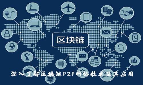 深入了解区块链P2P网络技术及其应用