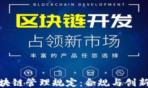 
探秘欧洲区块链管理规定：合规与创新的平衡之道